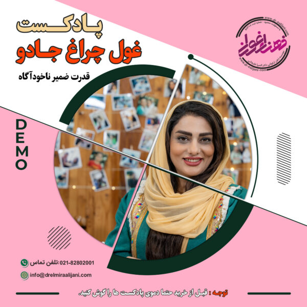پادکست غول چراغ جادو (ضمیر ناخودآگاه)