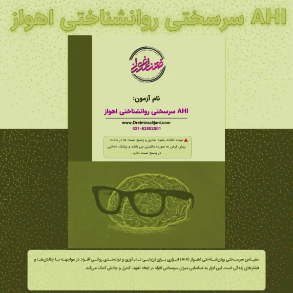 AHI سرسختی روانشناختی اهواز