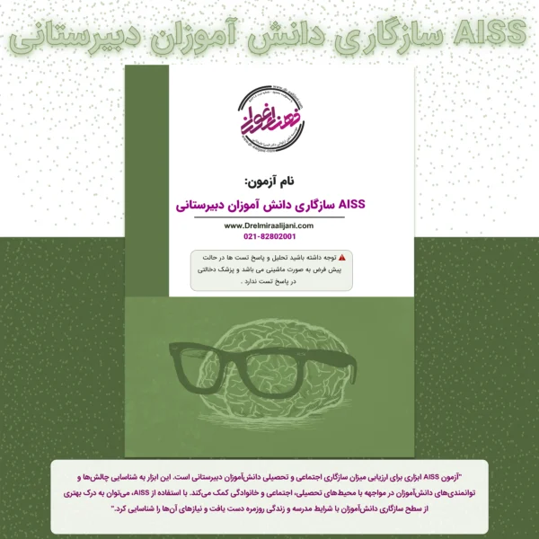 AISS سازگاری دانش آموزان دبیرستانی
