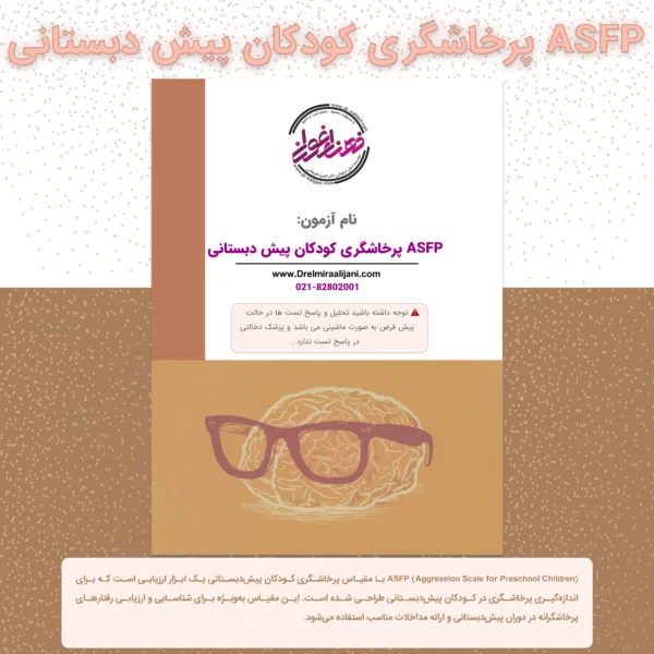 ASFP پرخاشگری کودکان پیش دبستانی
