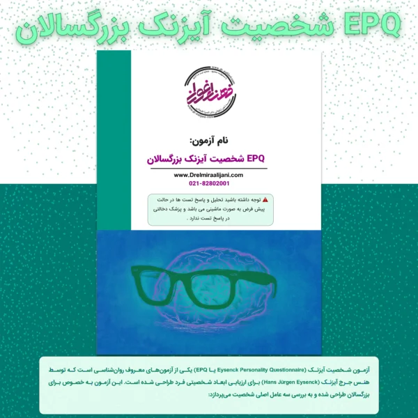 EPQ شخصیت آیزنک بزرگسالان