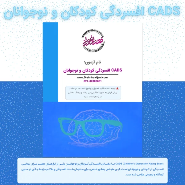 CADS افسردگی کودکان و نوجوانان