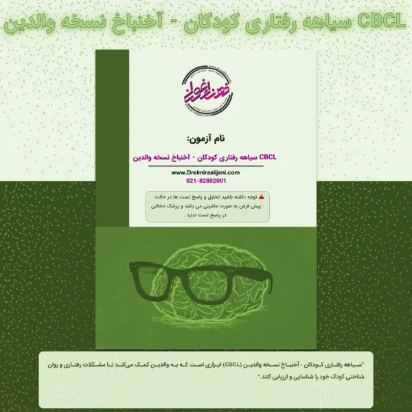 سیاهه رفتار کودکان آخنباخ نسخه والدین