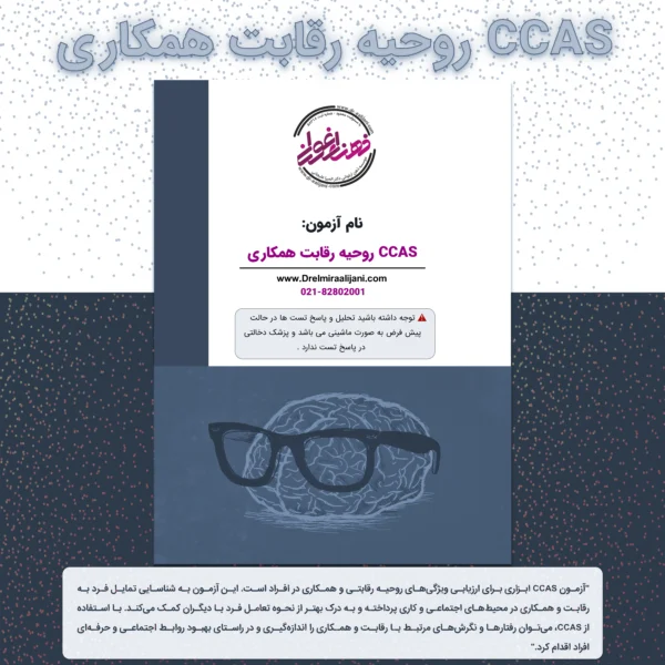 CCAS روحیه رقابت همکاری