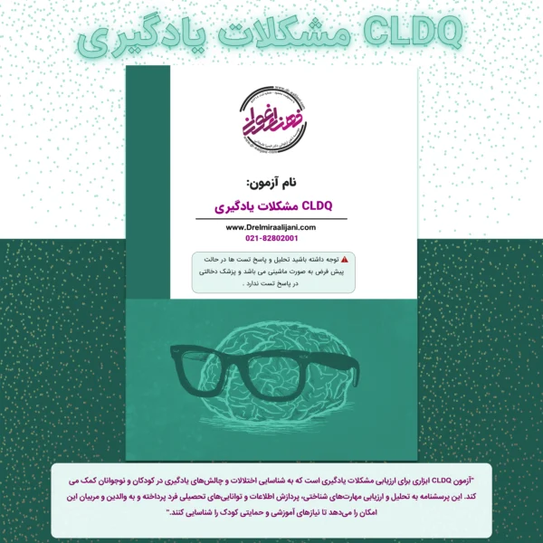 CLDQ مشکلات یادگیری