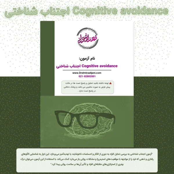 Cognitive avoidance اجتناب شناختی