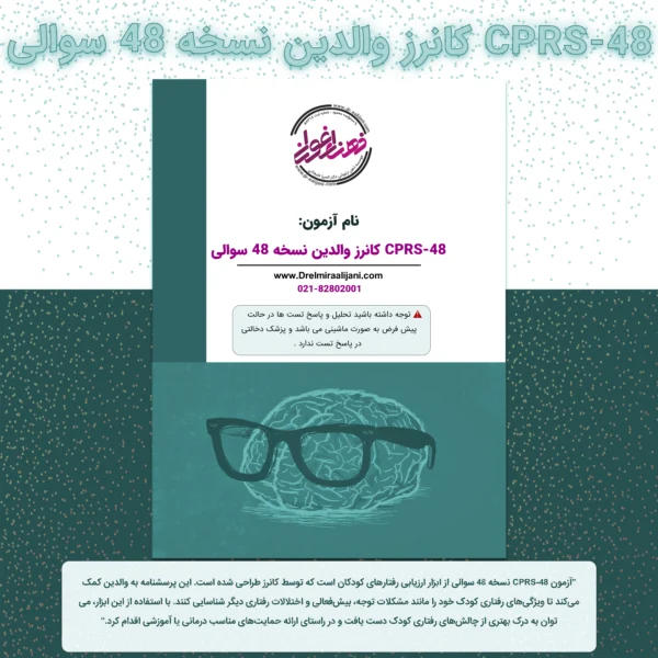 CPRS 48 کانرز والدین نسخه 48 سوالی
