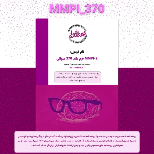 آزمون شخصیتی مینه سونا MMPI 370