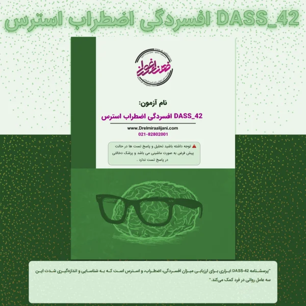 DASS 42 افسردگی اضطراب استرس