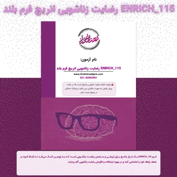 ENRICH 115 رضایت زناشویی انریچ فرم بلند
