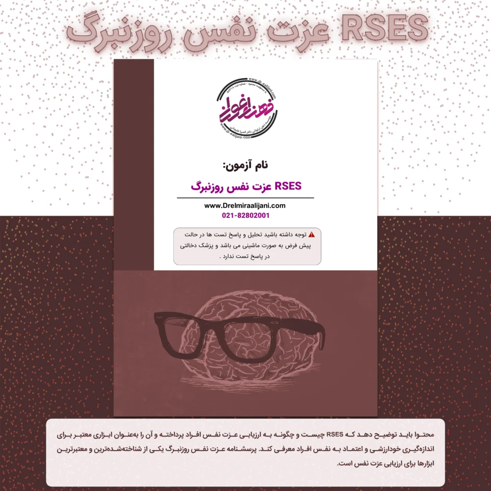 RSES عزت نفس روزنبرگ