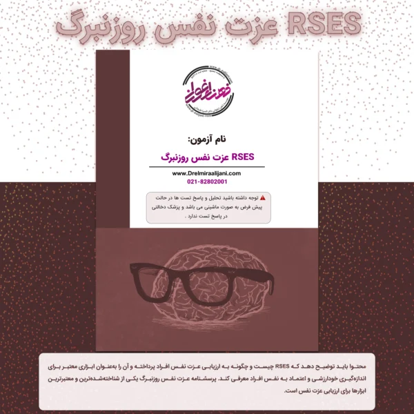 RSES عزت نفس روزنبرگ