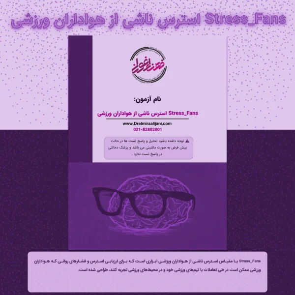 استرس ناشی از هواداران ورزشی