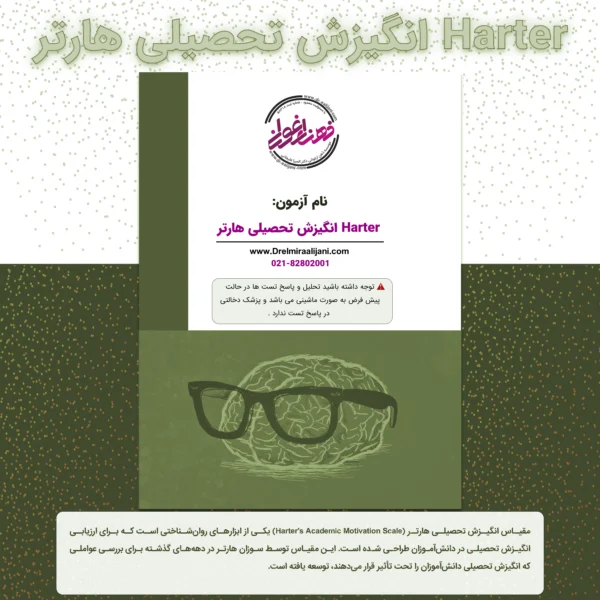 Harter انگیزش تحصیلی هارتر