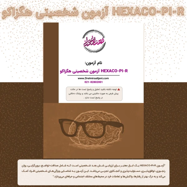 HEXACO PI R آزمون شخصیتی هگزاکو