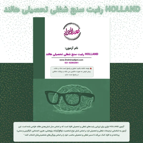 HOLLAND رغبت سنج شغلی تحصیلی هالند