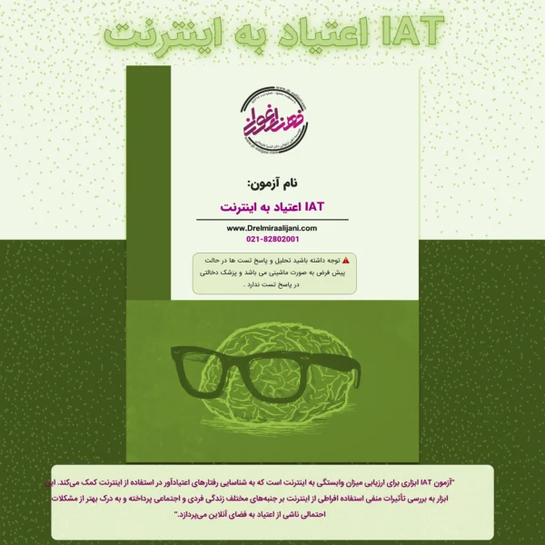 IAT اعتیاد به اینترنت