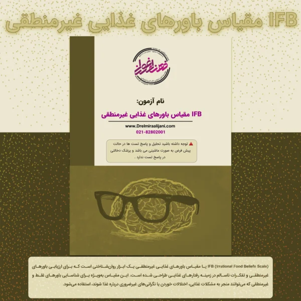 IFB مقیاس باورهای غذایی غیرمنطقی