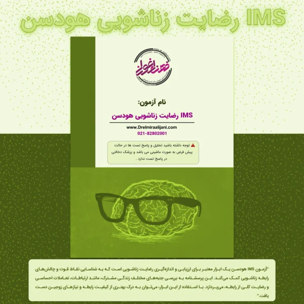 IMS رضایت زناشویی هودسن