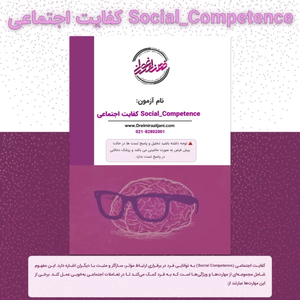 Social_Competence کفایت اجتماعی