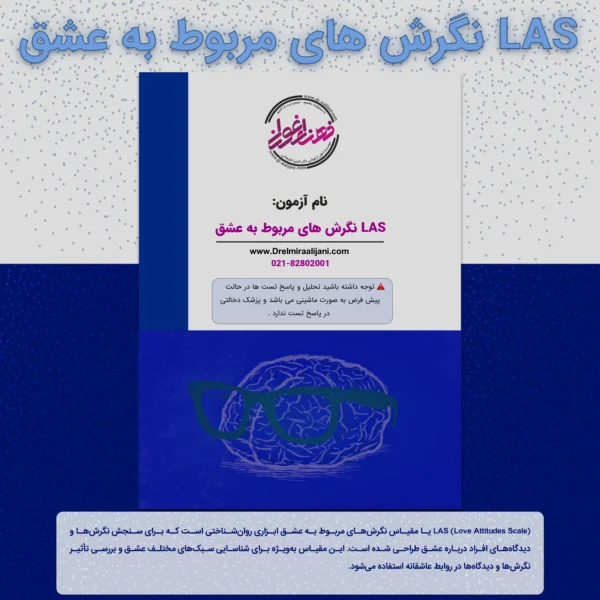 LAS نگرش های مربوط به عشق