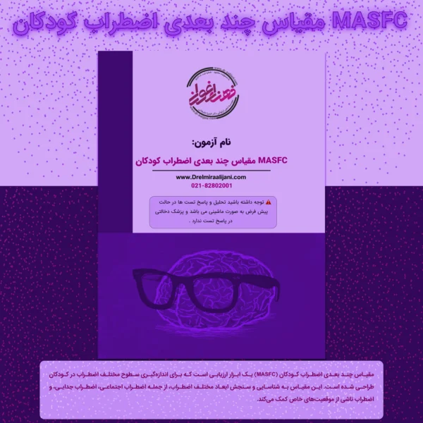 MASFC مقیاس چند بعدی اضطراب کودکان