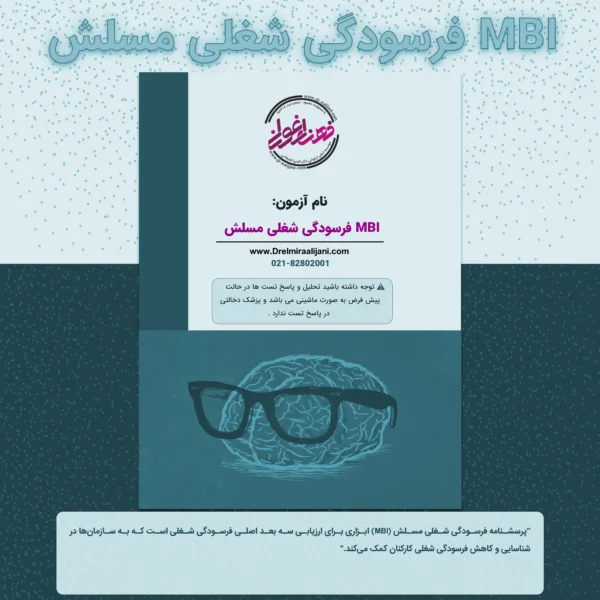 MBI فرسودگی شغلی مسلش