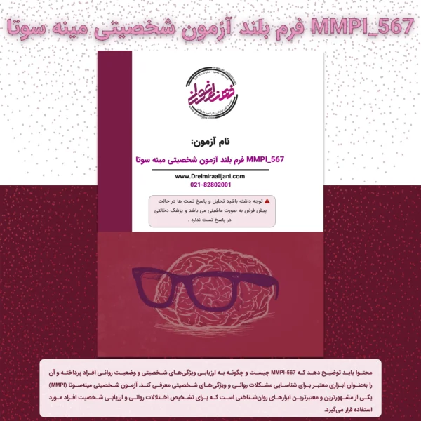 MMPI 567 فرم بلند آزمون شخصیتی مینه سوتا
