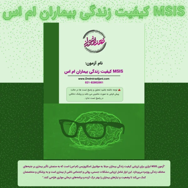 MSIS کیفیت زندگی بیماران ام اس