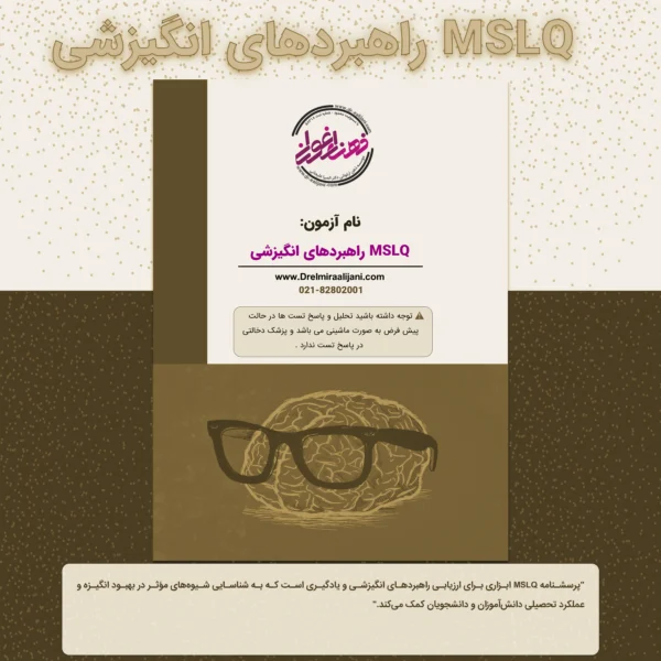 MSLQ راهبردهای انگیزشی