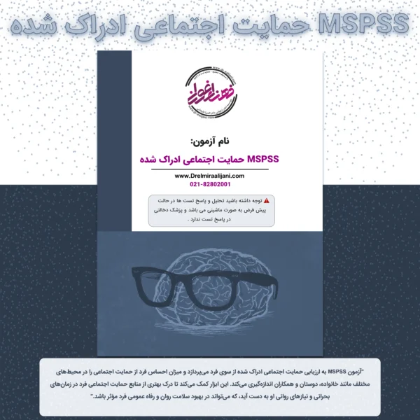 MSPSS حمایت اجتماعی ادراک شده