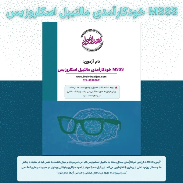 MSSS خودکارآمدی مالتیپل اسکلروزیس