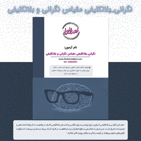 نگرانی بلاتکلیفی مقیاس نگرانی و بلاتکلیفی