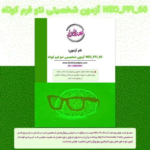 NEO FFI 60 آزمون شخصیتی نئو فرم کوتاه