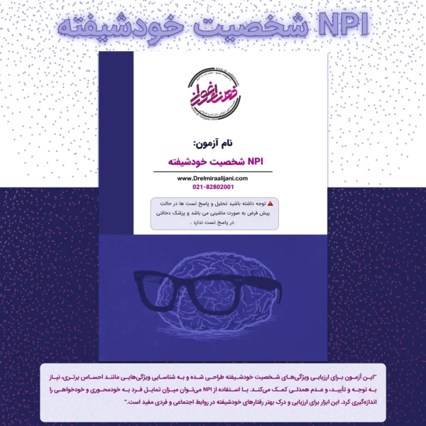 NPI شخصیت خودشیفته