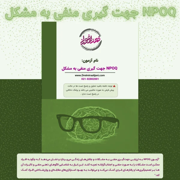 NPOQ جهت گیری منفی به مشکل