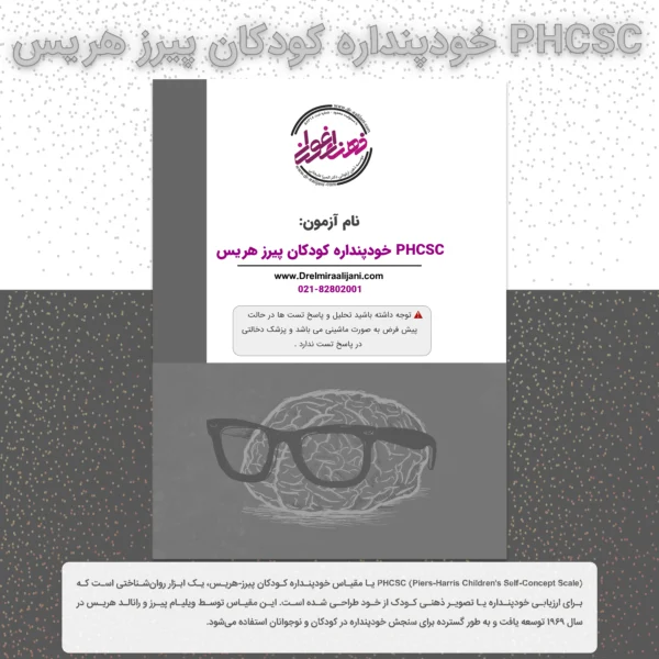 PHCSC خودپنداره کودکان پیرز هریس