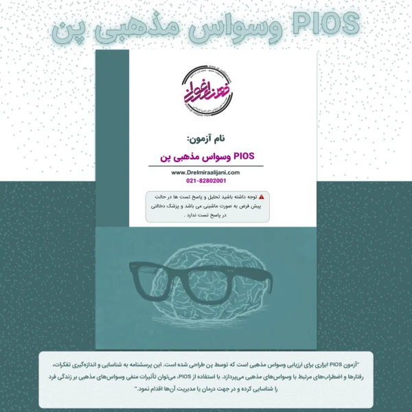 PIOS وسواس مذهبی پن