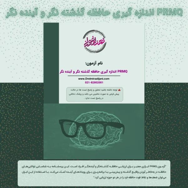 اندازه گیری حافظه گذشته نگروآینده نگر