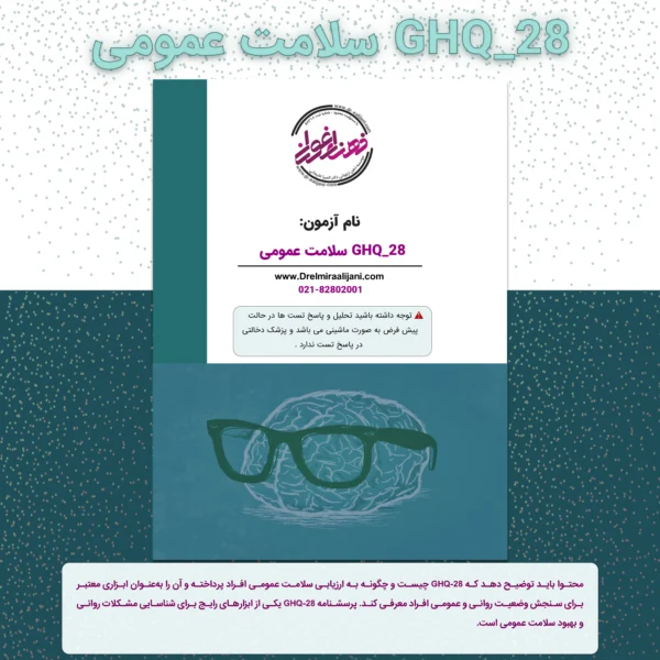 GHQ 28 سلامت عمومی