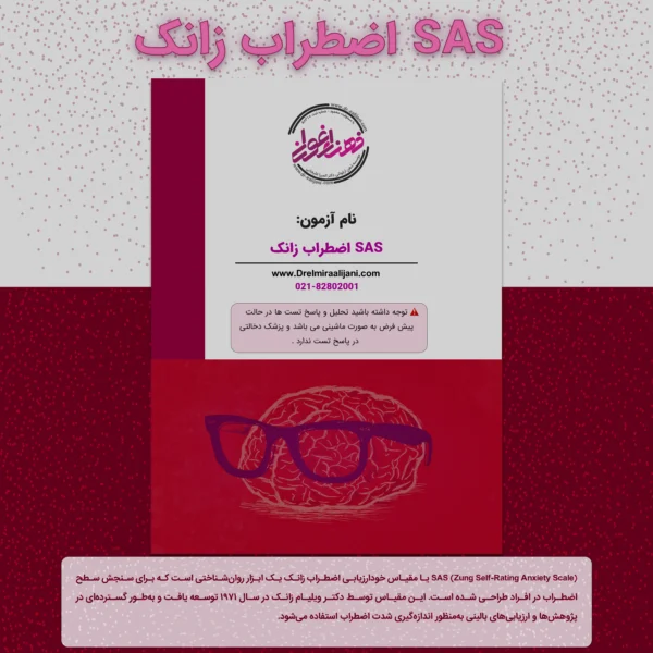 SAS اضطراب زانک