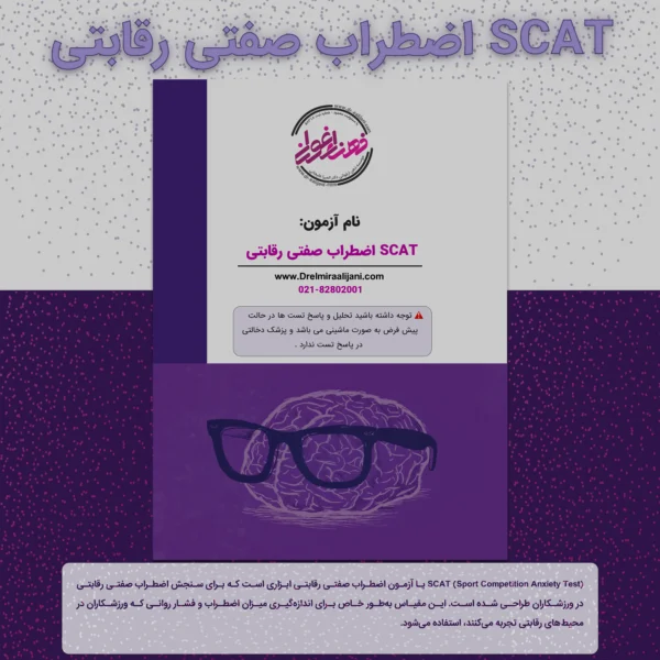 SCAT اضطراب صفتی رقابتی