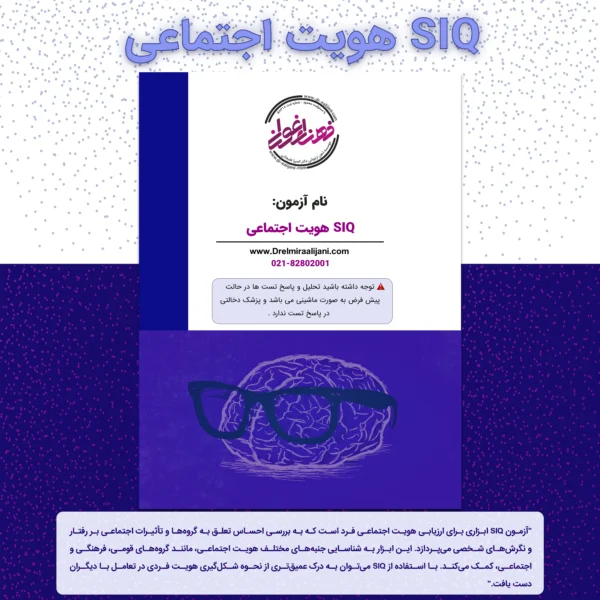 SIQ هویت اجتماعی