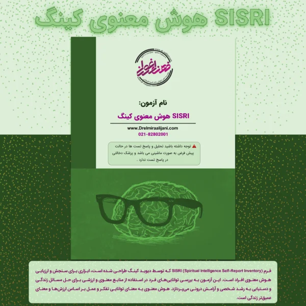 SISRI هوش معنوی کینگ