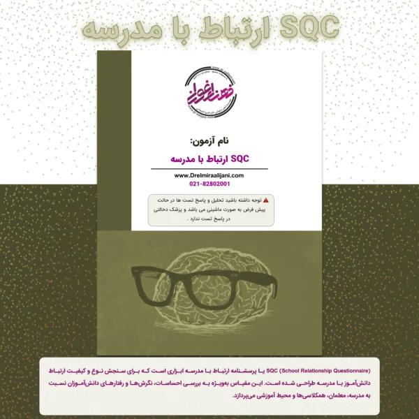 SQC ارتباط با مدرسه