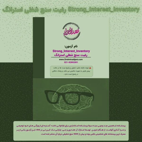 رغبت سنج شغلی استرانگ
