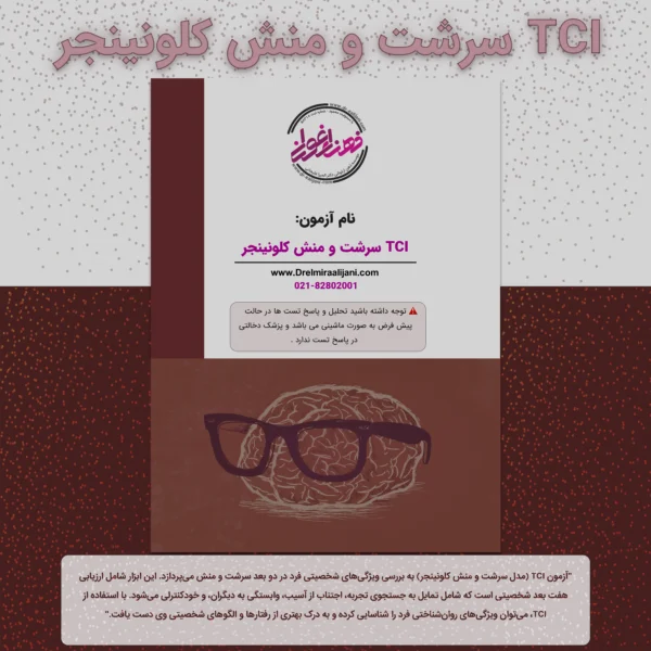 TCI سرشت و منش کلونینجر