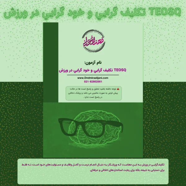 TEOSQ تکليف گرايي و خود گرايي در ورزش