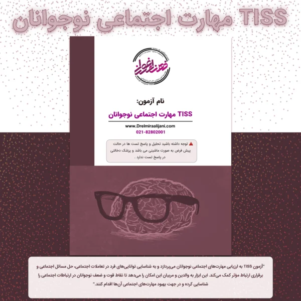 TISS مهارت اجتماعی نوجوانان