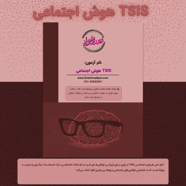 TSIS هوش اجتماعی